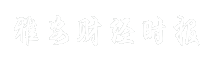 雅安财经时报